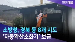 소방청, 경북 등 8개 시도 '자동확산소화기' 보급 / 안동MBC