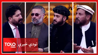 تودې خبرې-پاکستان، ترهګري او افغانستان؛ څوک د سیمې د نا امنۍ مسوولیت لري؟