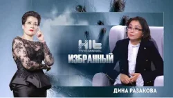 ИЗБРАННЫЙ: Дина Разакова ИЗБРАННЫЙ: Дина Разакова