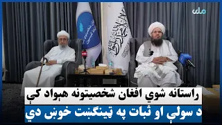 راستانه شوي افغان شخصیتونه هېواد کې د سولې او ثبات په ټینګښت خوښ دي