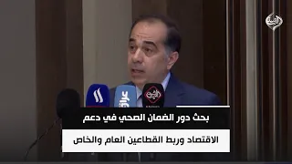 بحث دور الضمان الصحي في دعم الاقتصاد وربط القطاعين العام والخاص