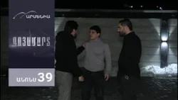 Գոյամարտ, Սերիա 39, Անոնս / Goyamart