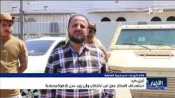 Mansoura District Manager: Targeting the airport is an immoral act that will only make Aden stron...