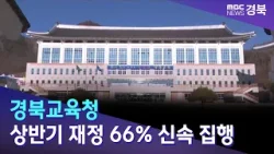 경북도교육청, 상반기 재정 66% 신속 집행 / 안동MBC