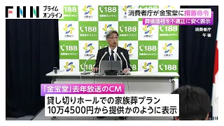 葬儀価格を不適正に安く表示　消費者庁が金宝堂に景品表示法に基づく措置命令（2026年09月19日）