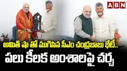 అమిత్ షా తో ముగిసిన సీఎం చంద్రబాబు భేటీ.. | CM Chandrababu Meeting With Central Minister Amith Shah