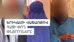 Երիկամի վաճառք․ գոյատևման գինն Աֆղանստանում