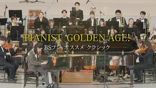 【#Goza × #Budo 🎹】PIANIST GOLDEN AGE! BS Fuji Recommended Classics!