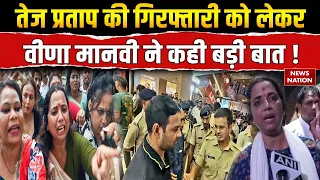 Veena Manvi On Tej Pratap Arrest: तेज प्रताप की गिरफ्तारी पर वीणा मानवी ने कही बड़ी बात!| JJD| NDA|