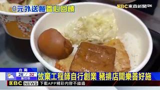 外送平台「0元待用餐」 台南豬排店被讚爆@newsebc