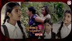 Dorakada Dewola | දොරකඩ දෙවොල | Episode 26 - (2026-04-05) | Rupavahini TeleDrama