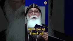 إيه شكل الحياه في السما ❗️❓ اسألني ابونا بيشوي الانطوني #قناة_الحرية