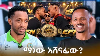 ማነው አሸናፊው? ተጠባቂው የኤምኤምኤ በአዲስ ኮንቬንሽን ሴንተር ቢንያም ከ ሃገረሰላም /EBS Sport
