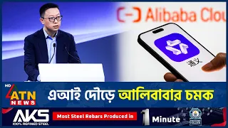 বিশাল এআই মডেল আনছে চীনের আলিবাবা | China | Alibaba | AI Model | ATN News