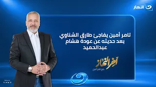 تامر أمين يفاجئ طارق الشناوي بعد حديثه عن عودة هشام عبدالحميد | آخر النهار | حلقة 16 سبتمبر2026