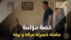 قصة مؤلمة مامته خسرته مراته و بيته ?? برنامج تجربتي #قناة_الحرية