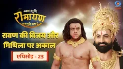 काकभुशुण्डि रामायण | Kakabhushundi Ramayan | रावण की विजय और मिथिला पर अकाल | Episode # 23