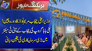 Punjab Ke IT Sector Mein Bari Investment! Alibaba Group | Breaking News | Lahore Rang