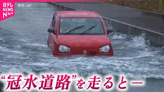 【危険】脱出困難になる恐れ!? 大雨での道路冠水 走行時の注意点　岩手　NNNセレクション