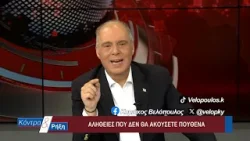 Κόντρα & Ρήξη με τον Κυριάκο Βελόπουλο 24/01/2026