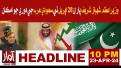 PM Visit to Saudi Arabia  | Awaz Tv News Headlines 10 PM | Good News For Pakistan Economy