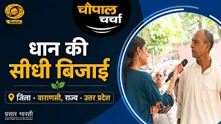 Chaupal Discussion: Direct Seeded Rice | Chaupal Charcha | Aug. 31, 2026