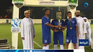 ختام دوري الهواة ( شجع فريقك ) بمحافظة البريمي