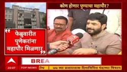 Murlidhar Mohol On Pune Mayor : फेब्रुवारीच्या पहिल्या आठवड्यात पुणेकरांना महापौर मिळणार Murlidhar Mohol On Pune Mayor : फेब्रुवारीच्या पहिल्या आठवड्यात पुणेकरांना महापौर मिळणार