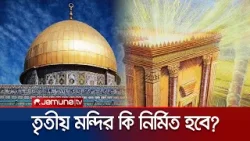 আল-আকসা সরিয়ে থার্ড টেম্পল নির্মাণ কি সম্ভব? | What Happens If the Third Temple Is Built?