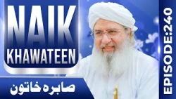 Naik Khawateen Episode 240 | Sabira Khatoon | Haji Shahid Attari