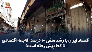 Iran's economy with -10% growth; How far has the economic disaster gone? - September 30, 2026