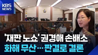 'Court No-Show' Lawyer Kwon Kyung-ae Damages Suit, Both Sides Reject Settlement / KBS 07/26/2026