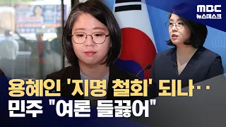 DP: "Cannot Ignore Boiling Public Sentiment Among Youth"... Steps Toward Withdrawing Yong Hye-in'...