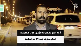 أزمة الكاز تتفاقم في الأنبار.. غياب التوضيحات الحكومية يثير تساؤلات عن أسبابها