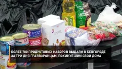 Более 700 продуктовых наборов выдали в Белгороде за три дня грайворонцам, покинувшим свои дома
