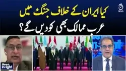 Will Arab countries also join the war against Iran? - News Insight with Amir Zia Will Arab countries also join the war against Iran? - News Insight with Amir Zia