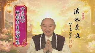 【法水長流】淨空老和尚特別開示5   主題：恆順眾生的智慧