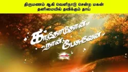 திருமணம் ஆகி வெளிநாடு சென்ற மகன், தனிமையில் தவிக்கும் தாய்  காதோடுதான் நான் பேசுவேன்