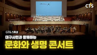 [Full] 제11회 문화와 생명콘서트 | CTS스페셜