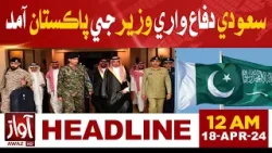 Saudi Defense Minister Arrived In Pakistan | Awaz News Headlines At 12 AM | Latest Updates | Awaz Tv