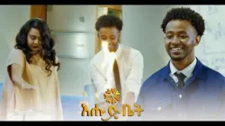 ፊዚክስ ካልኩሌሽን ብቻ አይደለም | ብታዩት | እሑድ ቤት | physics |