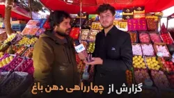 شهر ما - گزارش سمیع‌الله ظفر از چهارراهی دهن باغ