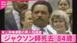 【ジェシー・ジャクソン師死去】84歳  アメリカ公民権運動の黒人指導者