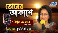 Bipulo Toronge Re | বিপুল তরঙ্গ রে | Rabindra Sangeet | কুন্তলিকা দাস | রবীন্দ্রসঙ্গীত | CTVN