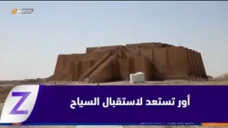 Dhi Qar: Completion of maintenance and services in the city of Ur in preparation for welcoming to...