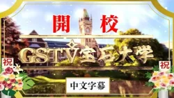 GSTV宝石大学＃1【中文字幕】
