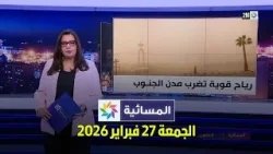 المسائية : الجمعة 27 فبراير 2026