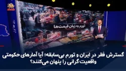 The Spread of Poverty in Iran and Unprecedented Inflation; Are Government Statistics Masking the ...