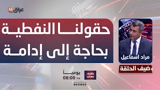 Ismail: Our oil fields need constant maintenance and are in a state of "collapse"