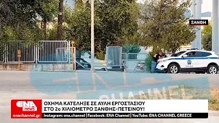 Ξάνθη: ΙΧ κατέληξε σε αυλή εργοστασίου!στο 2ο χλμ. Ξάνθης – Πετεινού